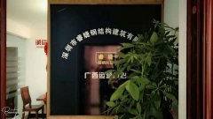 睿婕輕鋼別墅公司廣西運(yùn)營(yíng)中心正式成立！